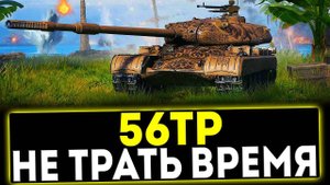 ✅ 56TP - НЕ ТРАТЬ ВРЕМЯ! ОБЗОР ТАНКА! МИР ТАНКОВ