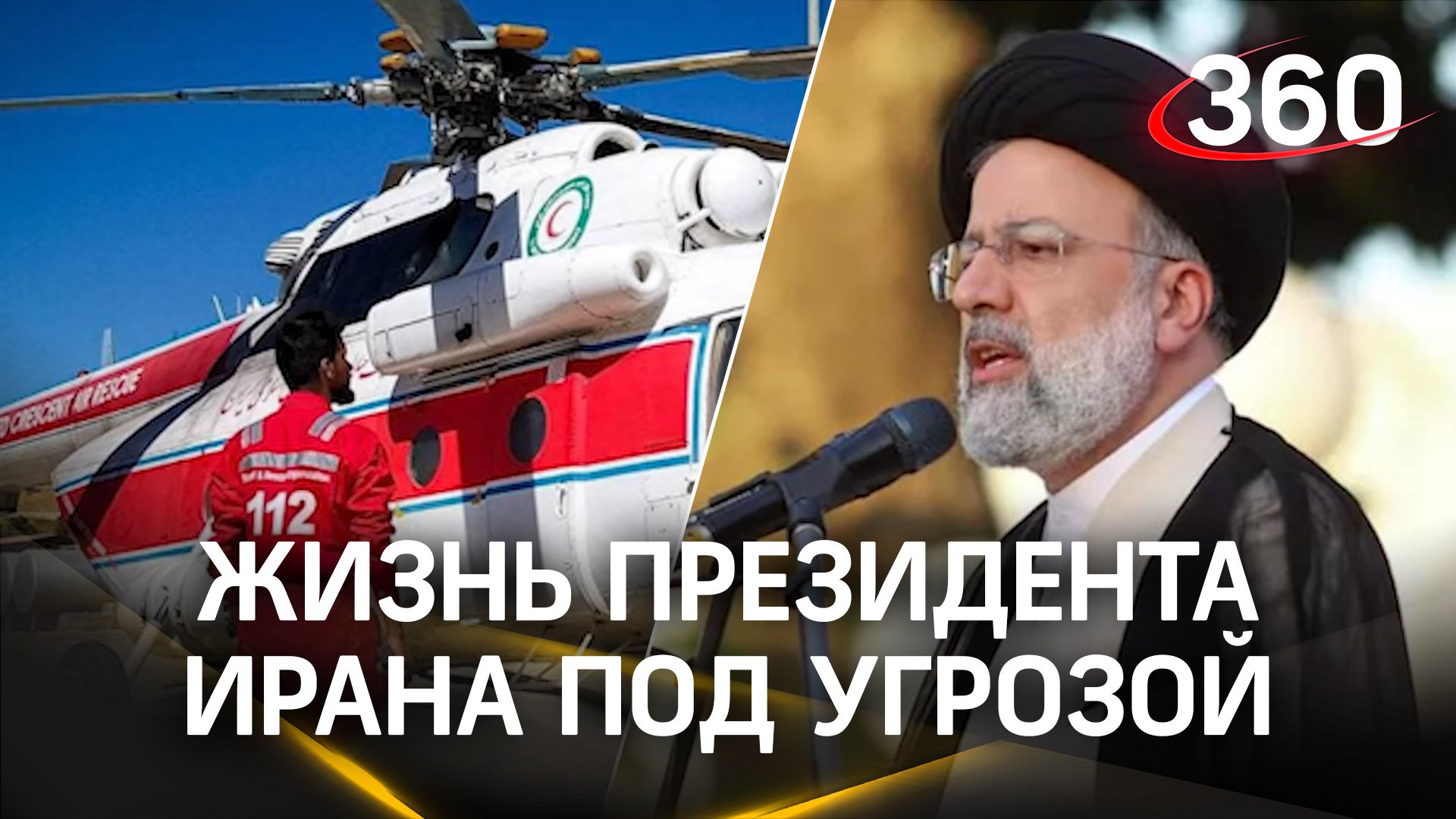 Жизни президента и главы МИД Ирана «под угрозой». Жёстко приземлился вертолёт из-за тумана