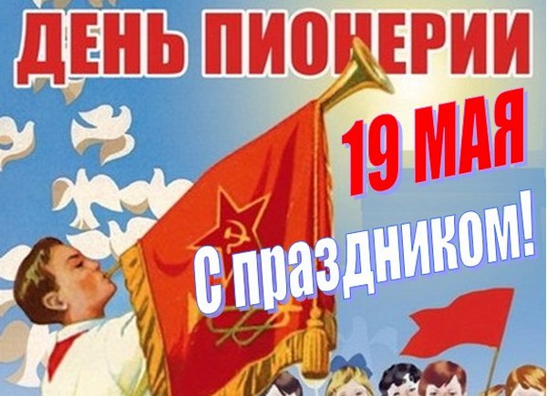 День Пионерии! Мы из СССР! Пионерам Посвящается!