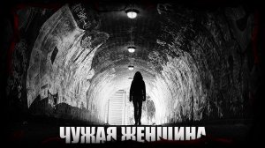 ЧУЖАЯ ЖЕНЩИНА (Мистика) _Дневник Историй _ История жизни _ Страшная история _Мистические истории_