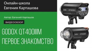 Godox QT400III - первое знакомство