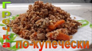 ?Гречка по-купечески с мясным фаршем?.