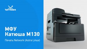 Катюша М130 - печать Network (Astra Linux)