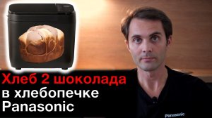 Хлеб 2 шоколада