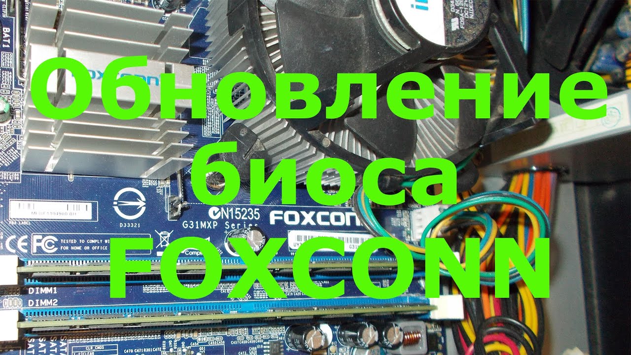 Обновление биоса FOXCONN