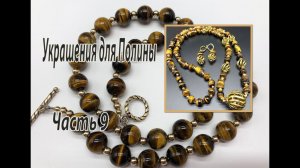Украшения для Полины. Часть 9.