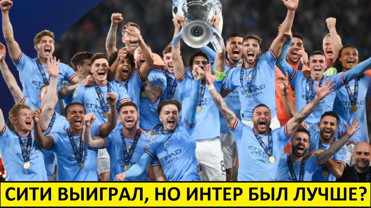 Чемпион маны. Манчестер Сити лига чемпионов. Manchester City финал лига чемпионов. Победитель Лиги чемпионов 2023. Лч2023 Интер МАНСИТИ.