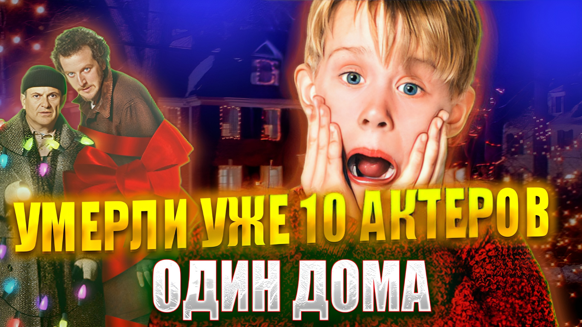 10 УМЕРШИХ АКТЕРОВ ФИЛЬМА "ОДИН ДОМА". А ВЫ ЗНАЛИ?