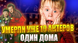 10 УМЕРШИХ АКТЕРОВ ФИЛЬМА "ОДИН ДОМА". А ВЫ ЗНАЛИ?