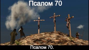 Псалом 70.
