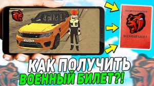 КАК ПОЛУЧИТЬ ВОЕННЫЙ БИЛЕТ НА BLACK RUSSIA! ОТВЕТЫ В ОТДЕЛЕ КАДРОВ И УСТАВ АРМИИ В БЛЕК РАША!