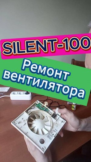 ремонт вентилятора SILENT-100 CRZ с таймером, замена резистора