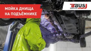 Мойка днища автомобилей на подъемнике