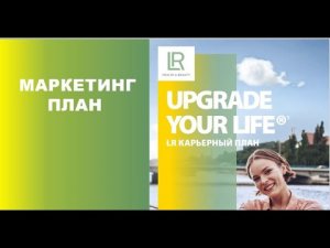 Маркетинг План - Карьерный План компании LR Health & Beauty