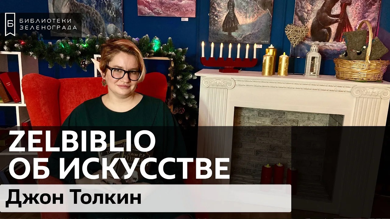 Джон Толкин / #zelbiblio об искусстве