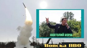 Анатолий КОРЖ ★ ВОЙСКА ПВО