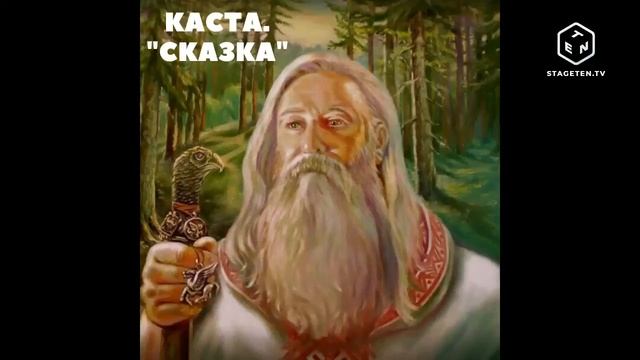 Copy of Каста "Сказка".