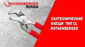 Сантехнические клещи тип CL