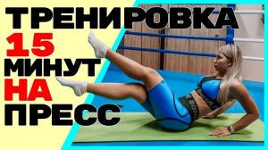 |ТРЕНИРОВКА НА ПРЕСС| Укрепи свои мышцы всего за 15 минут в день