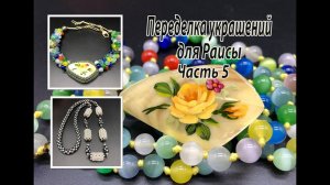 Колье с кулоном из броши. Бусы из искусственного жемчуга. Переделка украшений для Раисы. Часть 5.