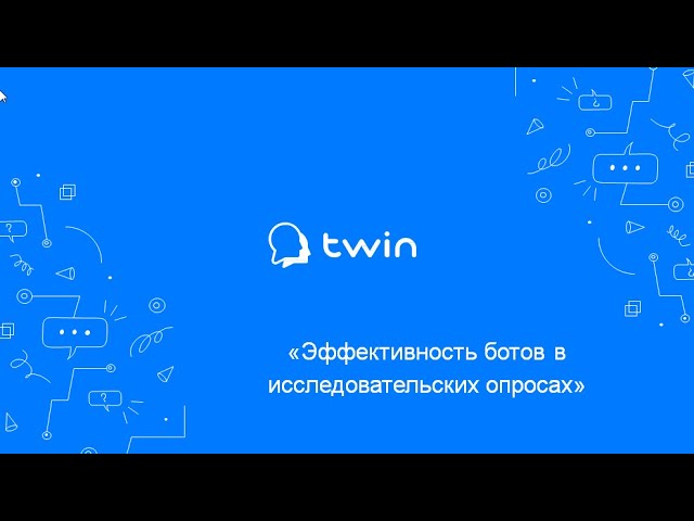Эффективность использования ботов TWIN в исследовательских опросах - выступление на вебинаре Яндекса