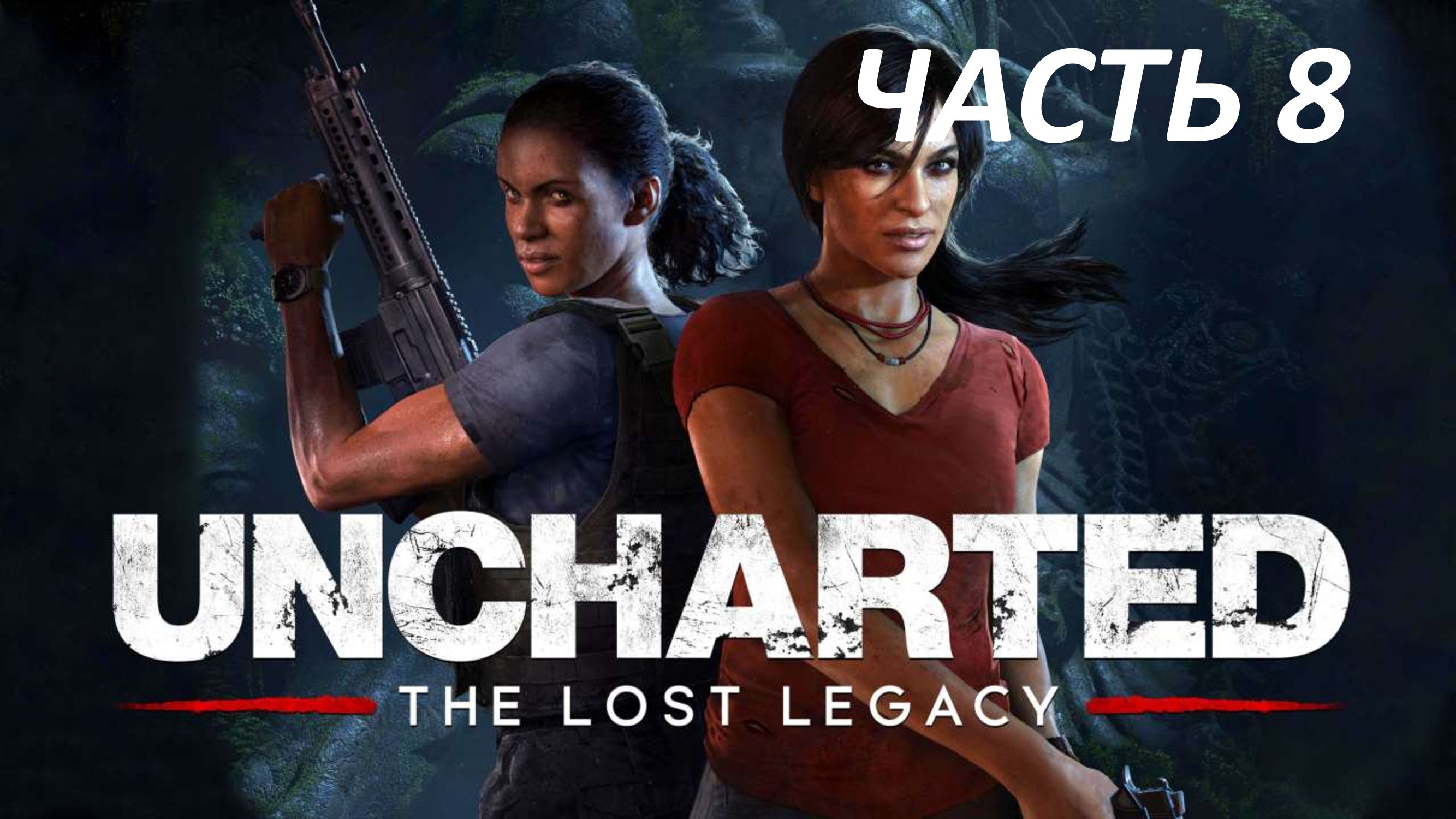 UNCHARTED THE LOST LEGACY - ЧАСТЬ 8 ПАРТНЁРЫ