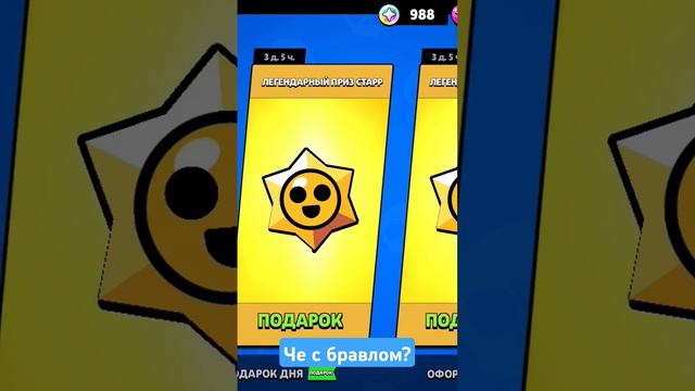 Че с бравом? #brawlstars #бравлстарс #стардропы