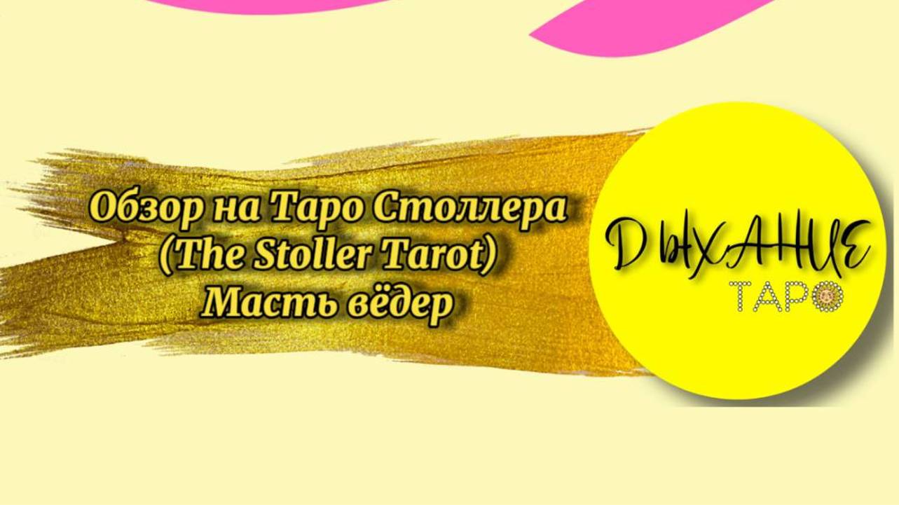 Обзор на Таро Столлера (The Stoller Tarot). Масть вёдер.