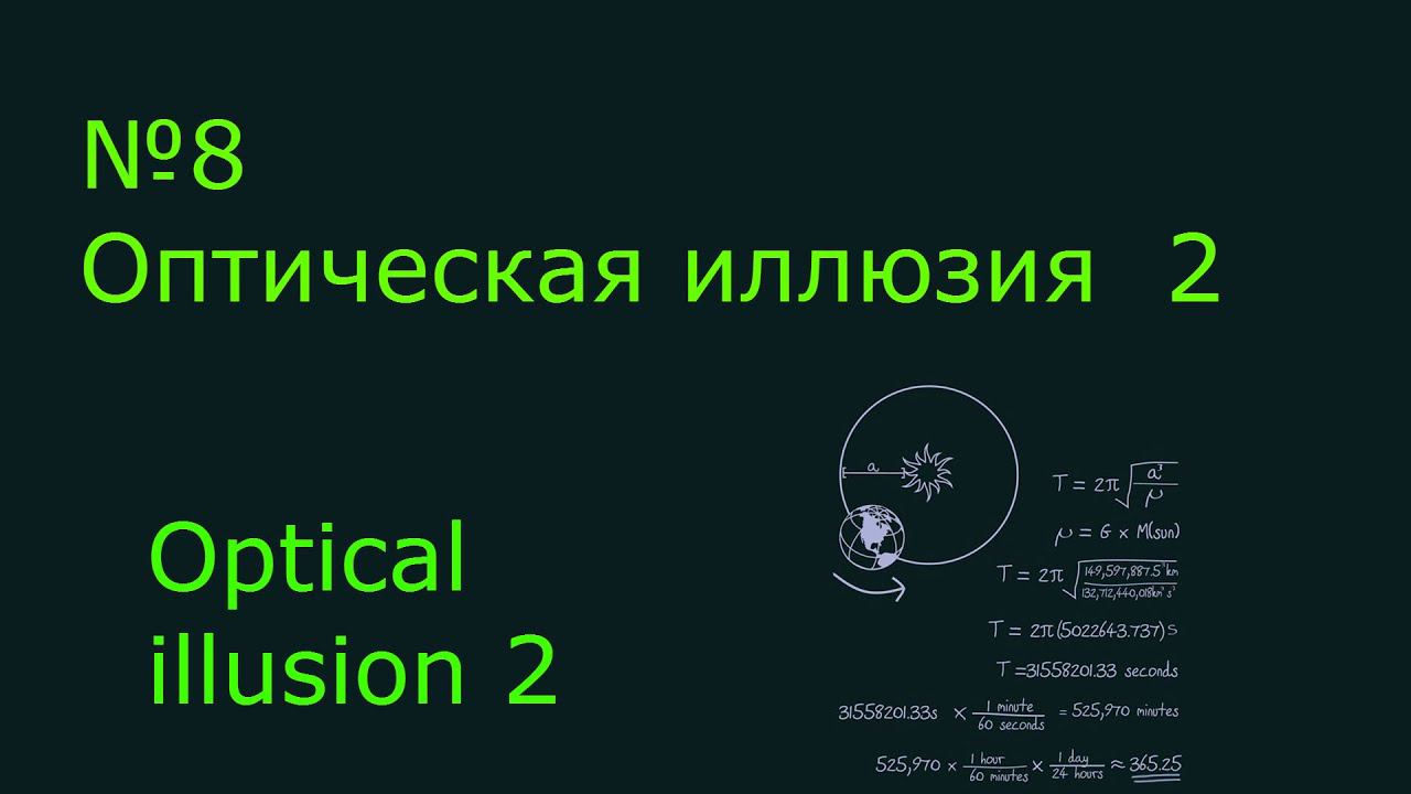 Оптическая иллюзия 2 \ Optical illusion 2 смотреть онлайн