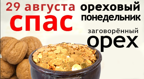 Орешек на удачу и пирог на достаток в дом.  Хлеб и орех на Спас желание исполнит