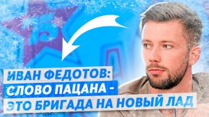 Иван Федотов: "Слово пацана" - это как "Бригада" на новый лад / Итоги 2023 года