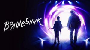 Волшебник (2019)