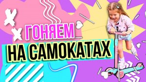 ГОНЯЕМ С БРАТОМ НА САМОКАТАХ | КТО БЫСТРЕЕ ??? ??? ГУЛЯЕМ НА ДЕТСКОЙ ПЛОЩАДКЕ