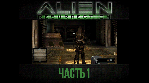 Как люди играли в это на PS1?! Alien: Resurrection прохождение с комментариями, часть 1