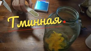 Тминная настойка