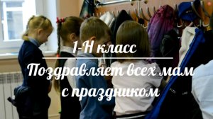 Поздравление с Днём Матери от 1-Н класса