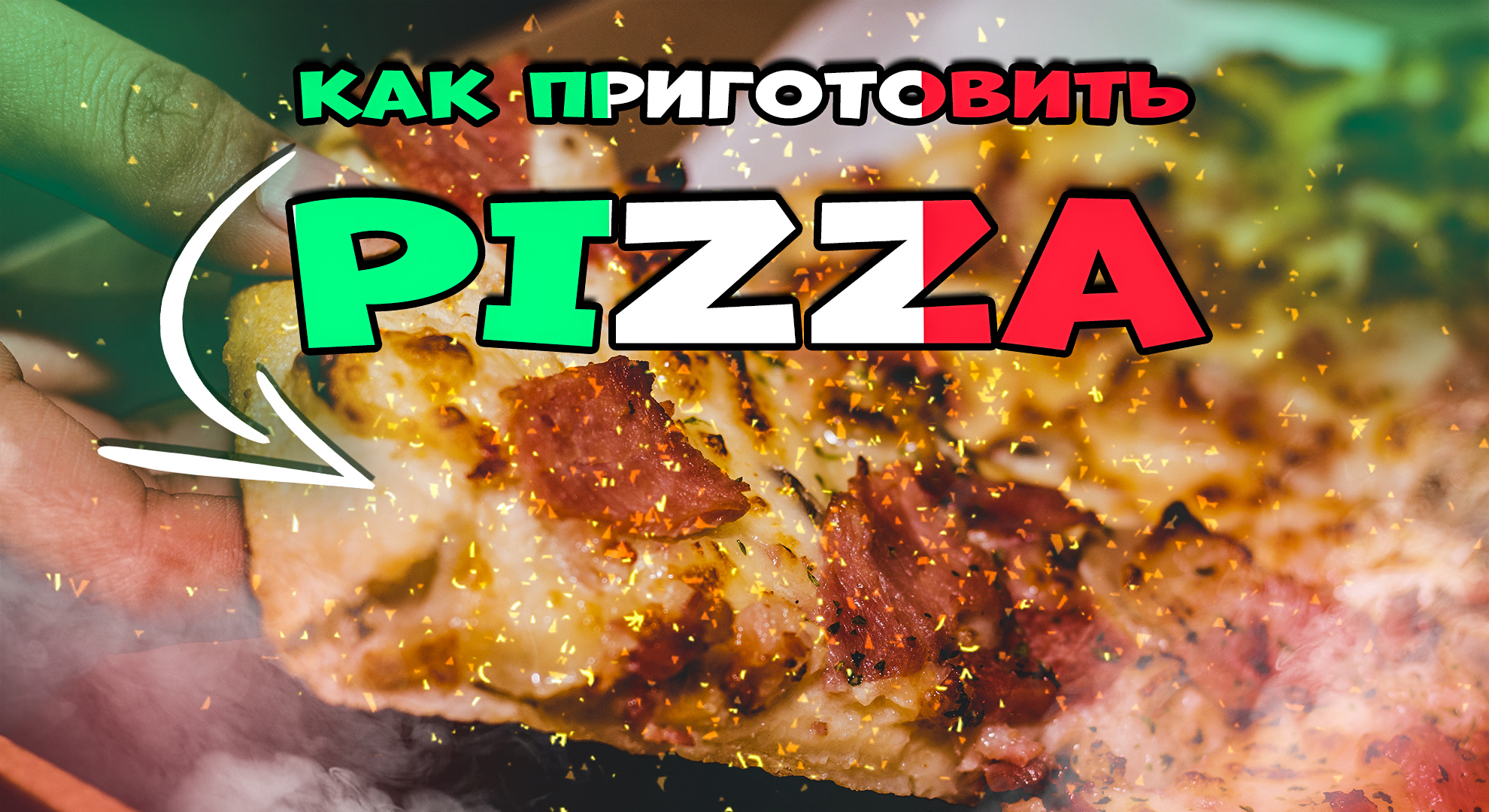 василий емельяненко пицца тесто фото 106