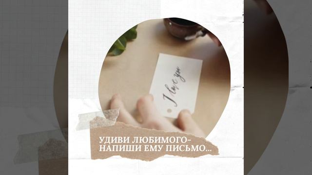 Хочешь удивить любимого? Напиши ему письмо!