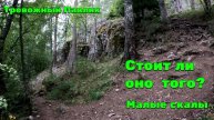 Малые скалы: стоит ли оно того? | Пеший поход Лен область | Тревожный Павлик