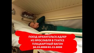 Плацкартный вагон Архангельск-Адлер. Ноябрь 2020