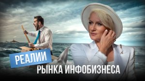 Реалии рынка инфобизнеса