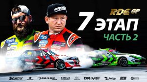 ЧЕМПИОНАМИ НЕ РОЖДАЮТСЯ. ЧАСТЬ 2. // 7 этап RDS GP 2021