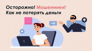 Осторожно! Мошенники! Как не попасться на удочку киберпреступников