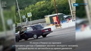 В Рязани водитель вылез из автомобиля во время движения