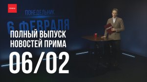 Новости Прима от 06.02