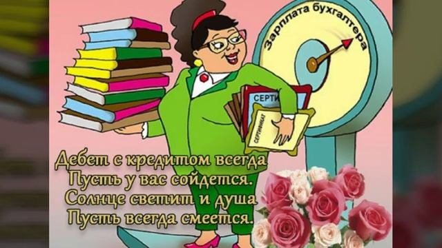 С ДНЁМ БУХГАЛТЕРА ВИДЕО ПОЗДРАВЛЕНИЯ. ВСЕХ БУХГАЛТЕРОВ ПОЗДРАВЛЯЕМ С ПРОФЕССИОНАЛЬНЫМ ПРАЗДНИКОМ