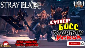 Stray Blade на ПК (русская версия) -  Прохождение #09. Супер босс Защитник Ускол.