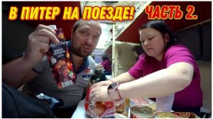 Хорошо устроились в купе/Едем на поезде из Перми в Санкт-Петербург на новогодние праздники