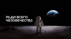 Сериал Ради всего человечества - 1 сезон 2 серия | For All Mankind