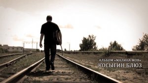 Алексей Матов - Косыгин блюз